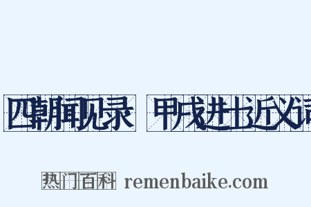 四朝闻见录·甲戌进士近义词是什么意思的图片